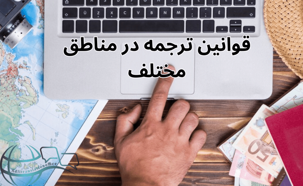 قوانین ترجمه درکشورهای مختلف