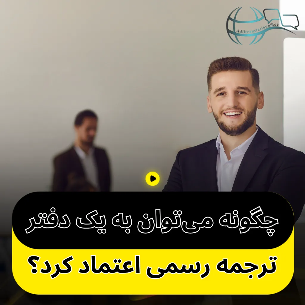 چگونه می‌توان به یک دفتر ترجمه رسمی اعتماد کرد؟
