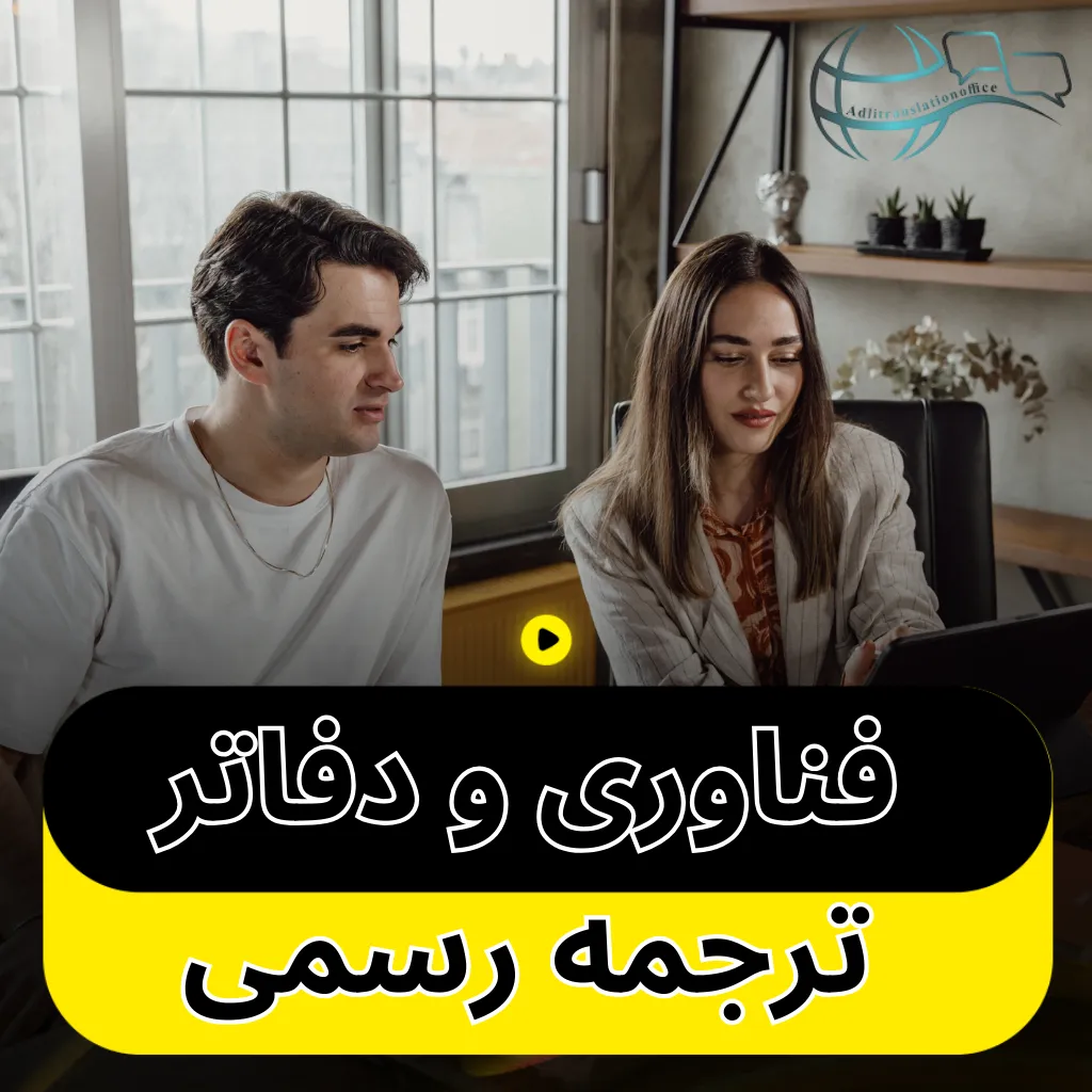 فناوری و دفاتر ترجمه رسمی