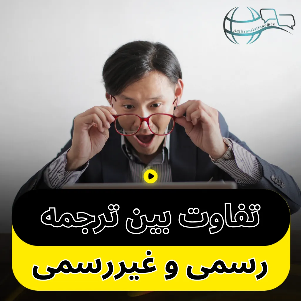 تفاوت بین ترجمه رسمی و غیررسمی