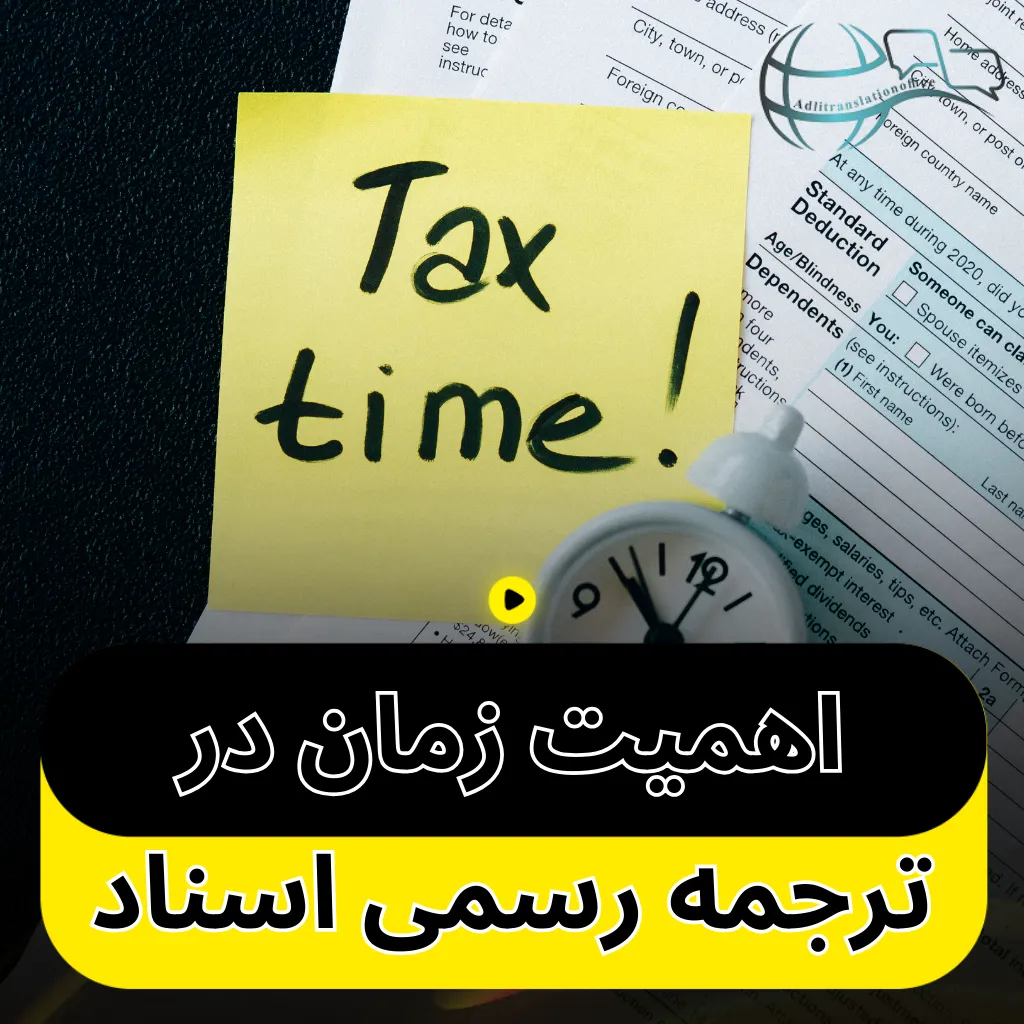 اهمیت زمان در ترجمه رسمی اسناد