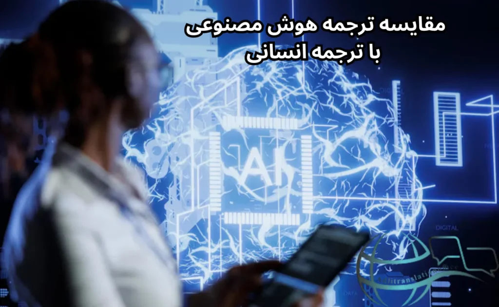 مقایسه ترجمه باهوش مصنوعی
