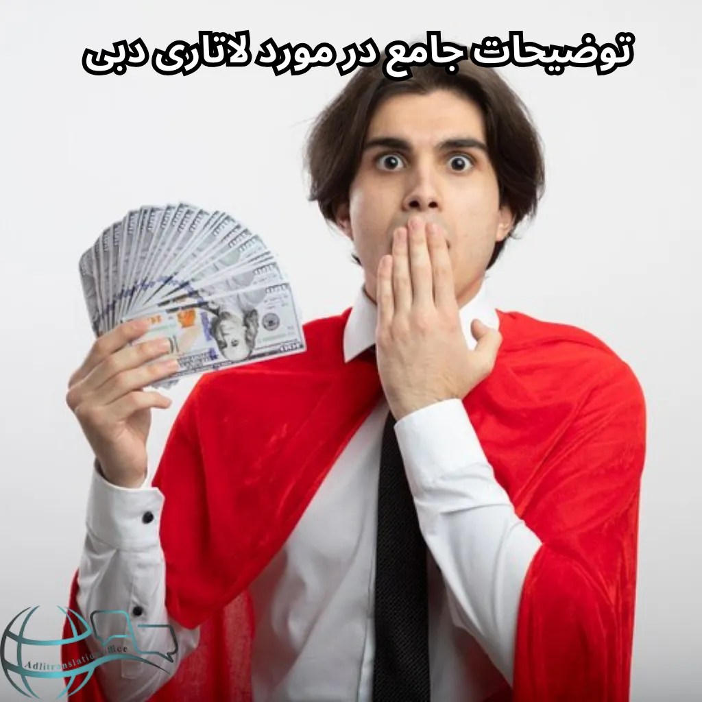 توضیحات جامع در مورد لاتاری دبی