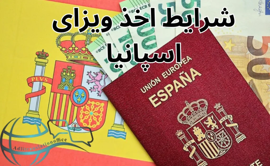 شرایط اخذ ویزای اسپانیا