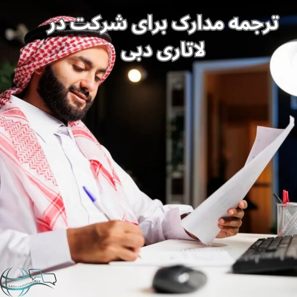 ترجمه مدارک