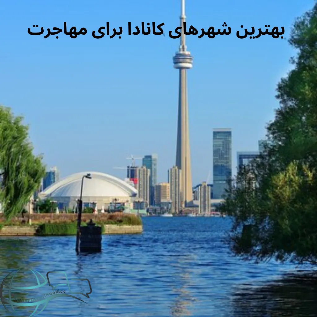 بهترین شهرهای کانادا برای مهاجرت