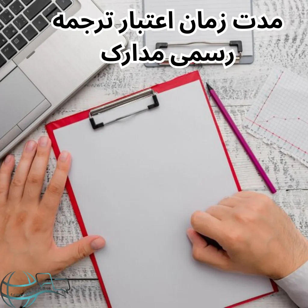 مدت زمان اعتبار ترجمه رسمی مدارک