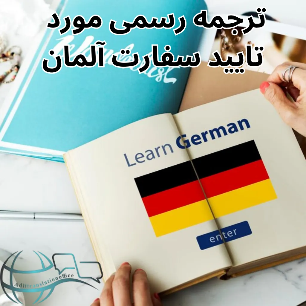 ترجمه دفتر رسمی مورد تایید سفارت المان