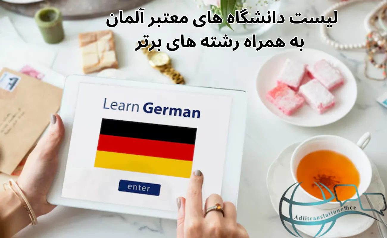 لیست دانشگاه های معتبرآلمان به همراه رشته های برتر
