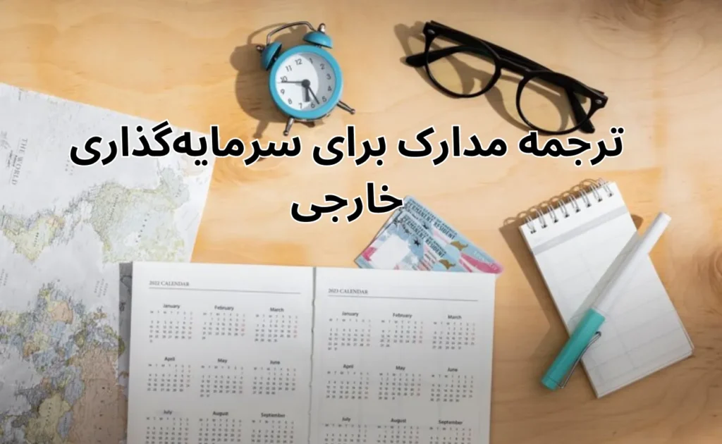 ترجمه مدارک برای سرمایه‌گذاری خارجی