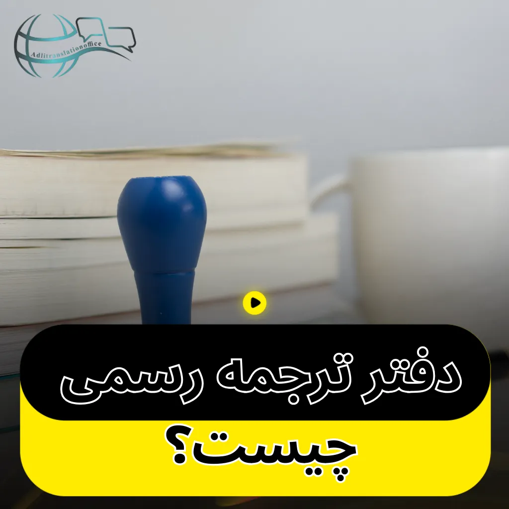 دفتر ترجمه رسمی چیست؟