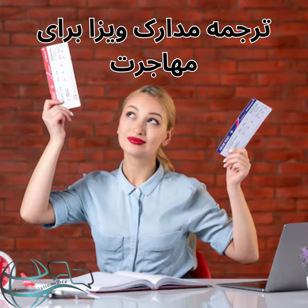 اهمیت ترجمه مدارک ویزا