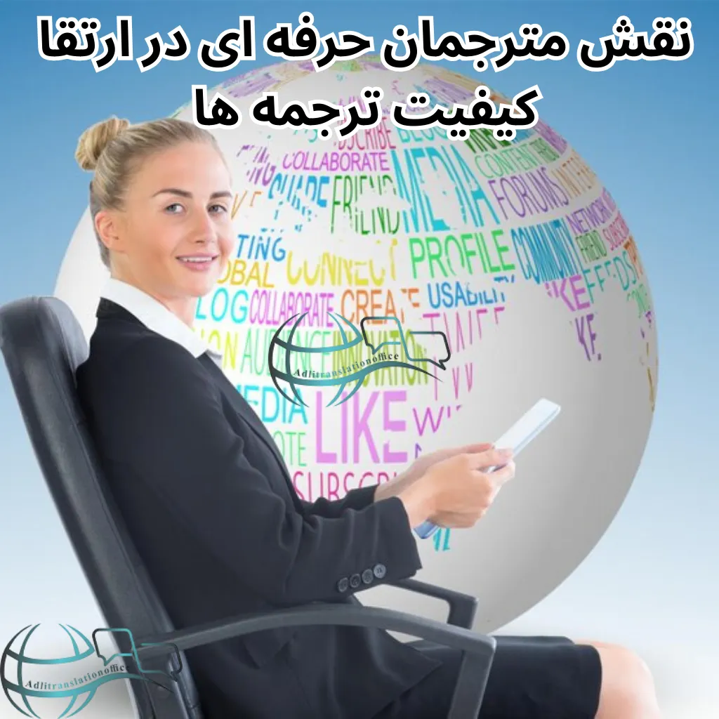 نقش مترجمان حرفه‌ای در ارتقاء کیفیت ترجمه‌ها