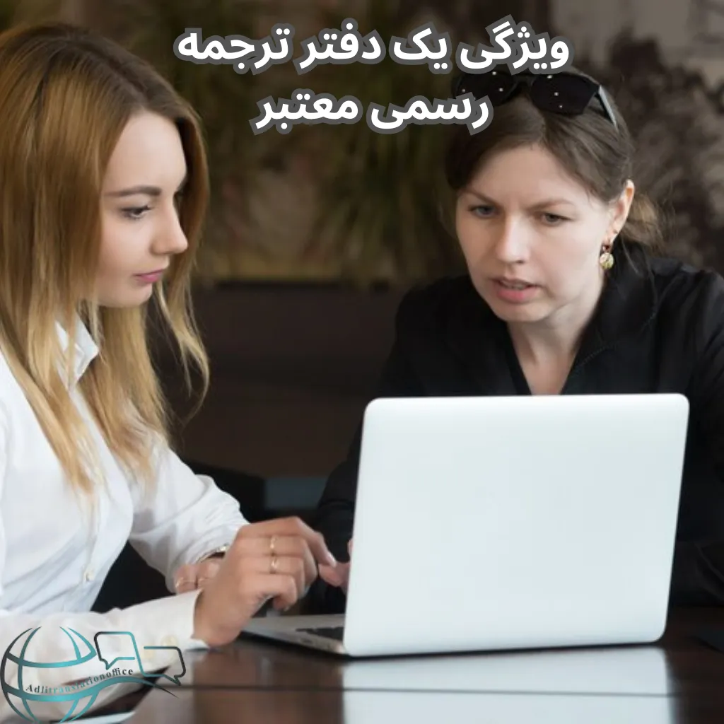 ویژگی های یک دفتر ترجمه رسمی معتبر