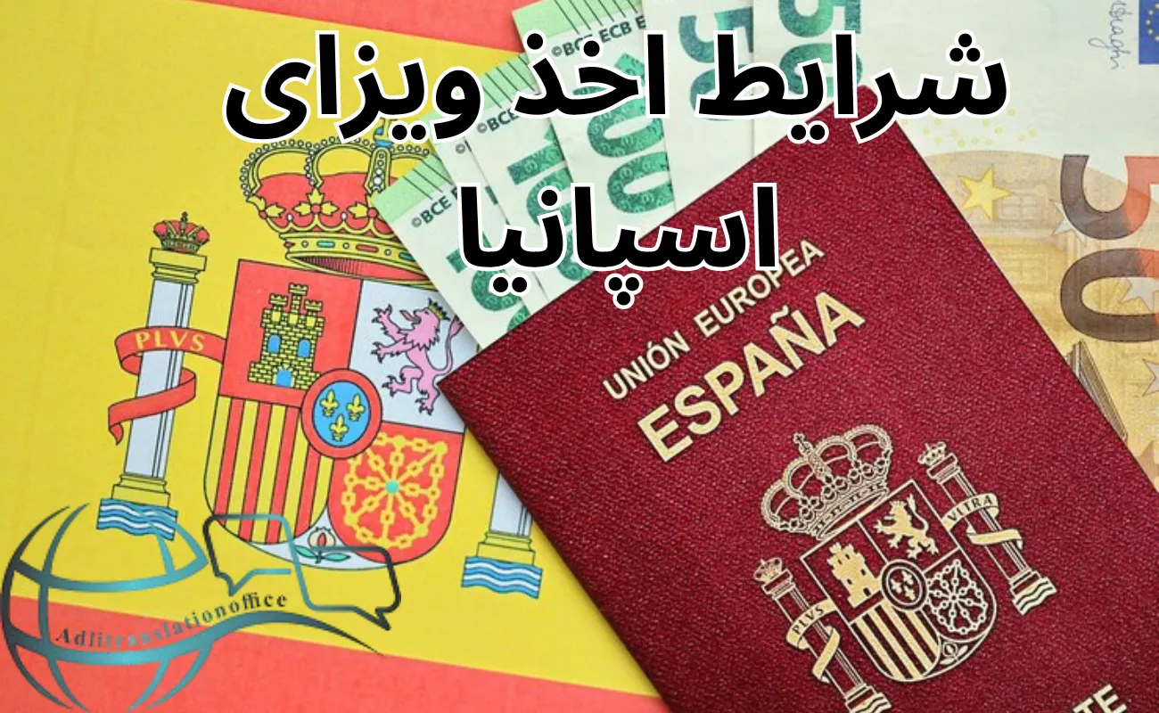 شرایط اخذ ویزای اسپانیا