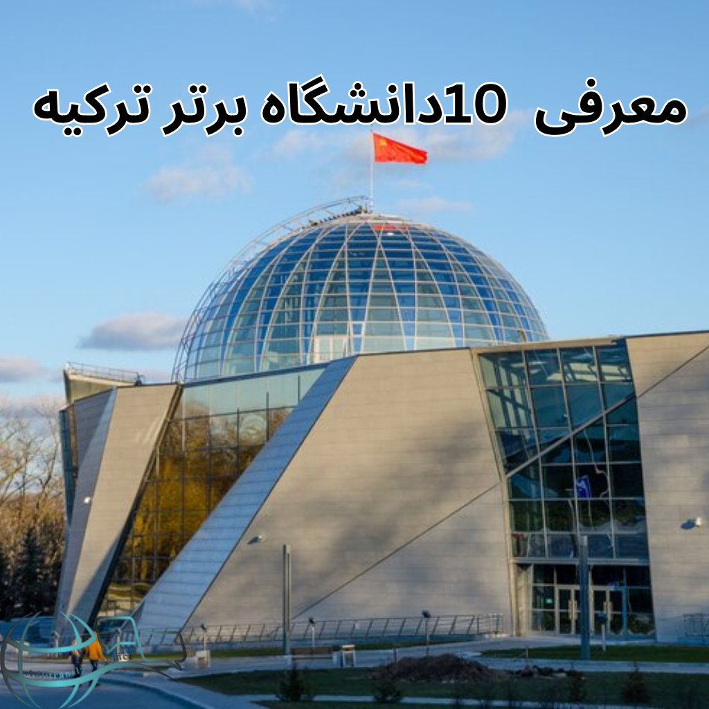 معرفی 10دانشگاه برتر ترکیه