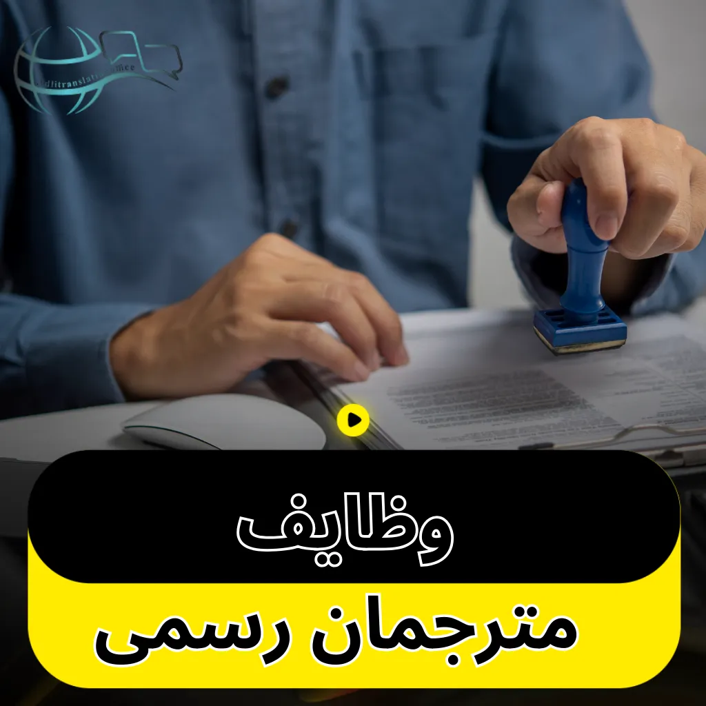 وظایف مترجمان رسمی