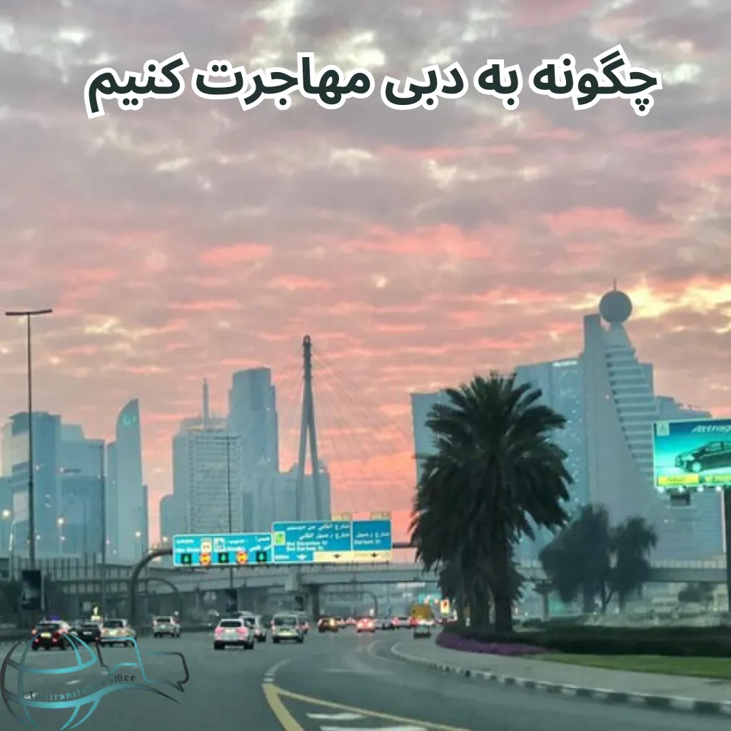 چگونه به دبی مهاجرت کنیم