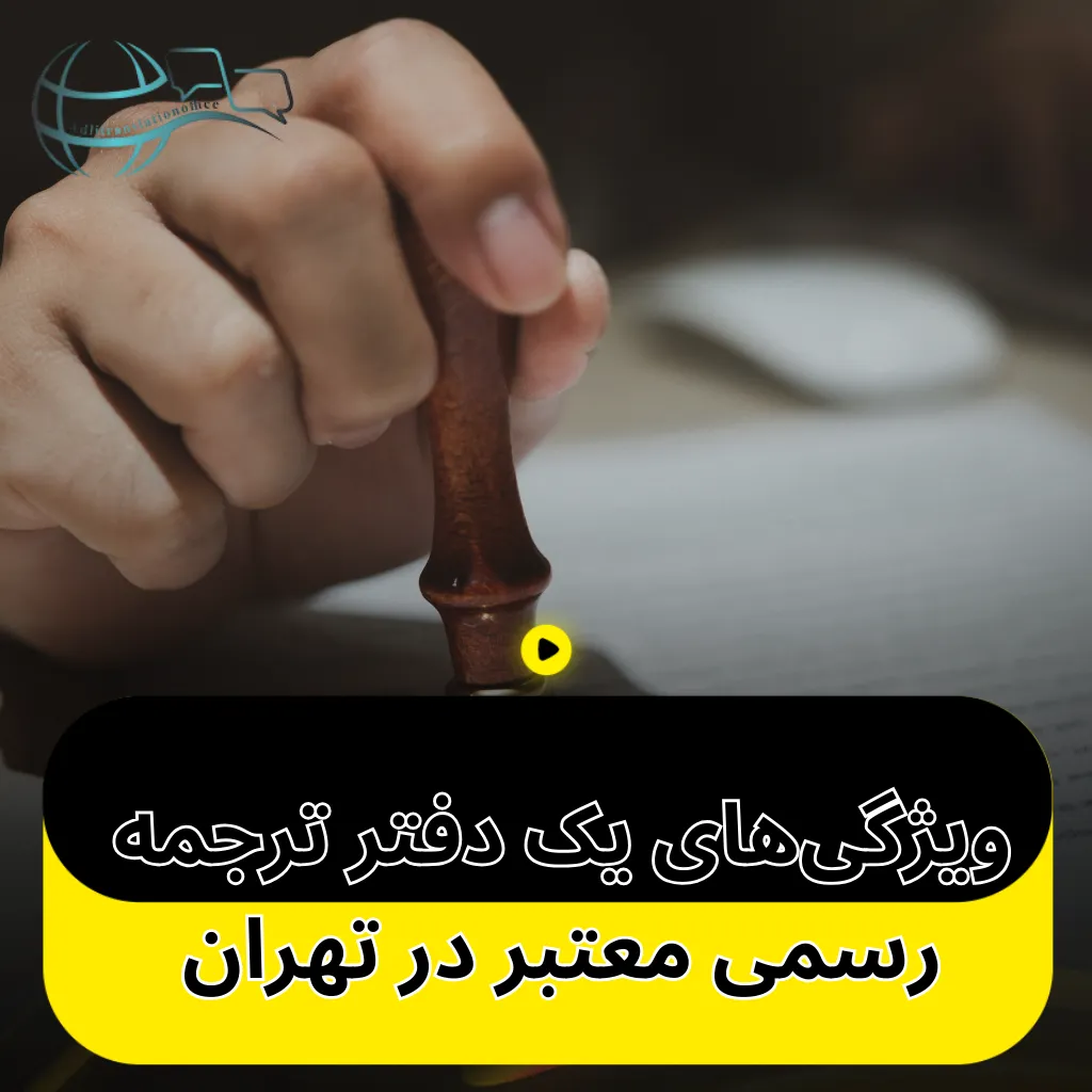 ویژگی‌های یک دفتر ترجمه رسمی معتبر در تهران