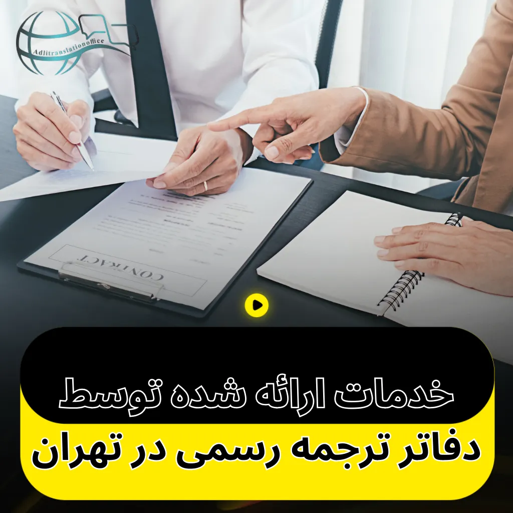 خدمات ارائه شده توسط دفاتر ترجمه رسمی در تهران