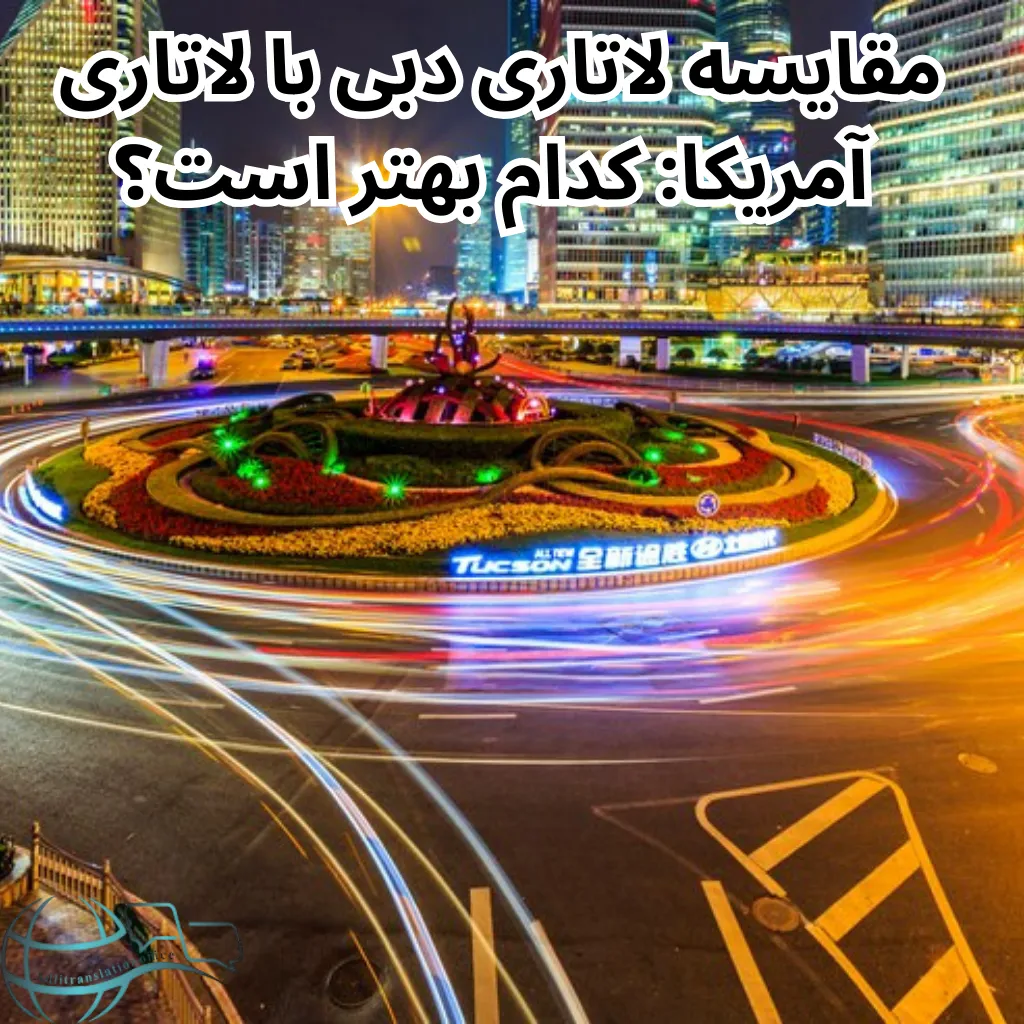 مقایسه لاتاری دبی با لاتاری امریکا
