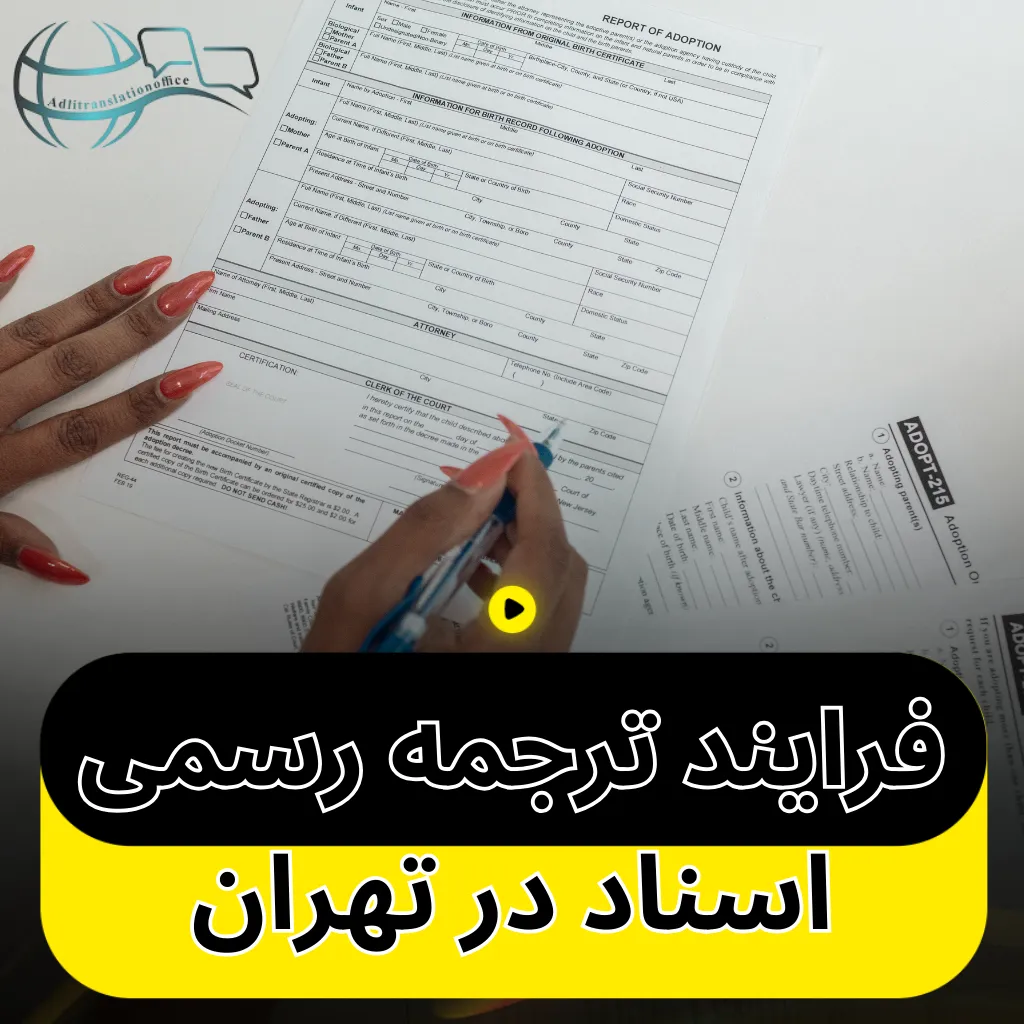 فرایند ترجمه رسمی اسناد در تهران