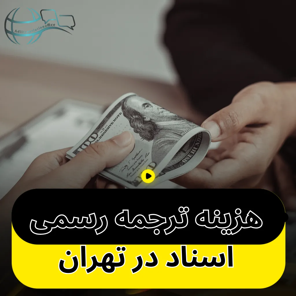 هزینه ترجمه رسمی اسناد در تهران