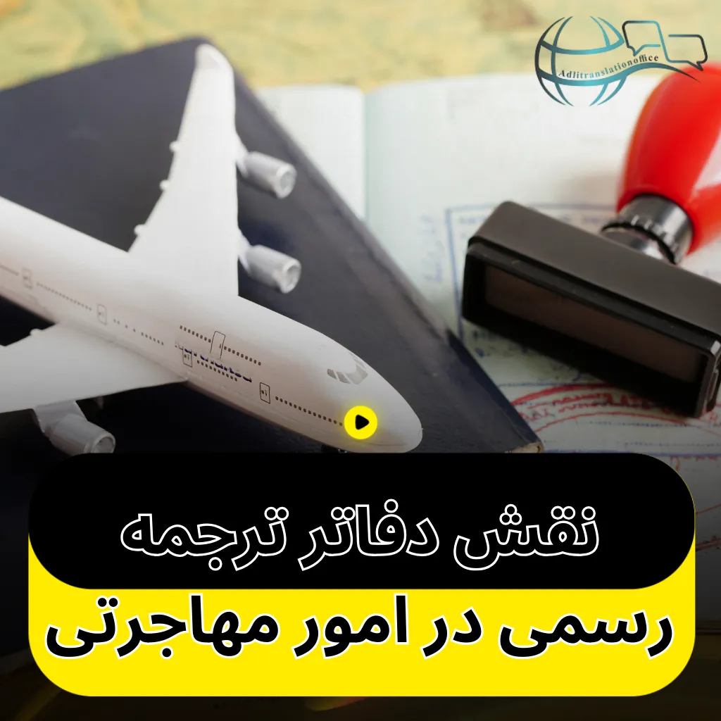 نقش دفاتر ترجمه رسمی در امور مهاجرتی