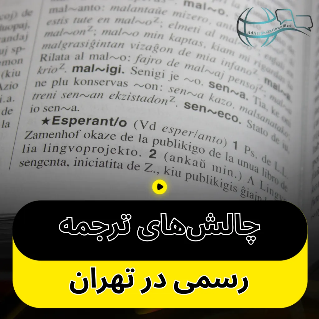 چالش‌های ترجمه رسمی در تهران