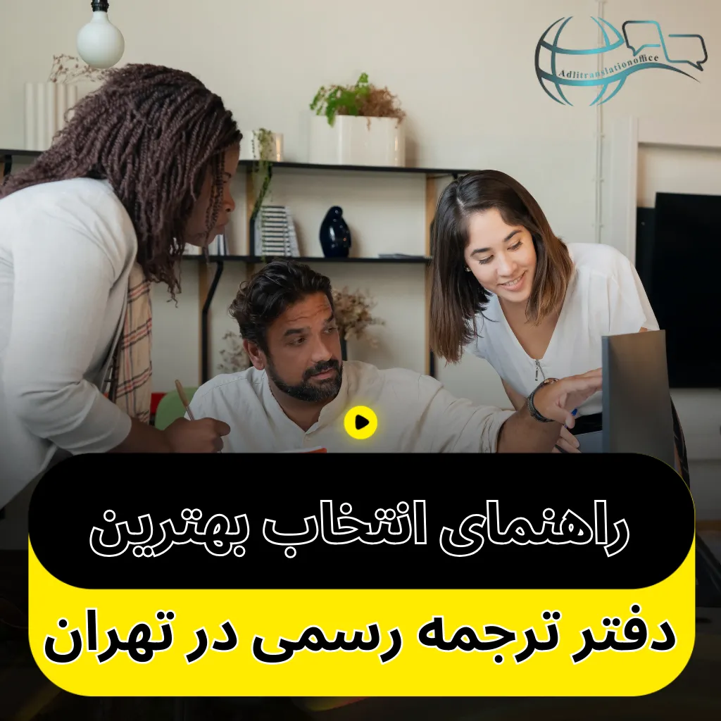 راهنمای انتخاب بهترین دفتر ترجمه رسمی در تهران