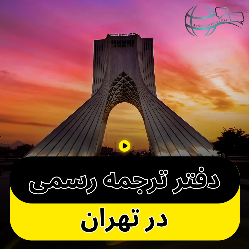 دفتر ترجمه رسمی در تهران