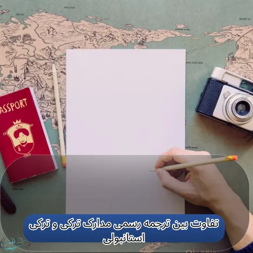 تفاوت بین ترجمه رسمی مدارک ترکی و ترکی استانبولی
