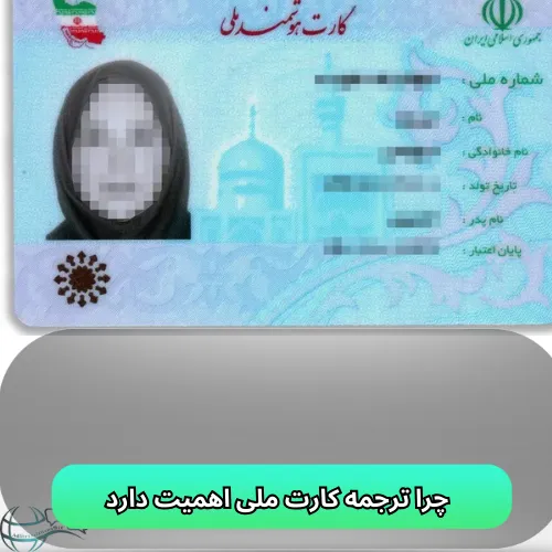 چرا ترجمه کارت ملی اهمیت دارد؟