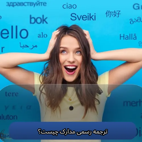 ترجمه رسمی مدارک چیست؟