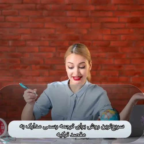 سریع‌ترین روش برای ترجمه رسمی مدارک به مقصد ترکیه