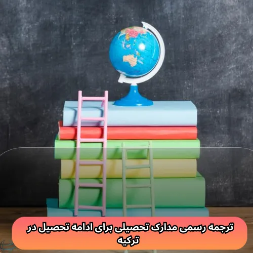 ترجمه رسمی مدارک تحصیلی برای ادامه تحصیل در ترکیه
