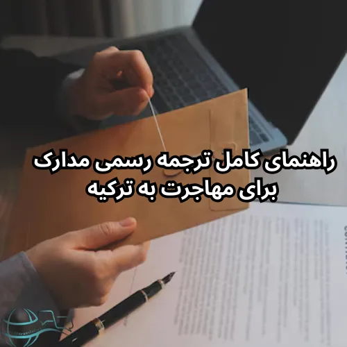 راهنمای کامل ترجمه رسمی مدارک برای مهاجرت به ترکیه