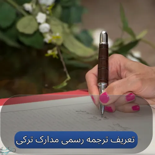 تعریف ترجمه رسمی مدارک ترکی