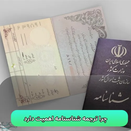 چرا ترجمه شناسنامه اهمیت دارد؟