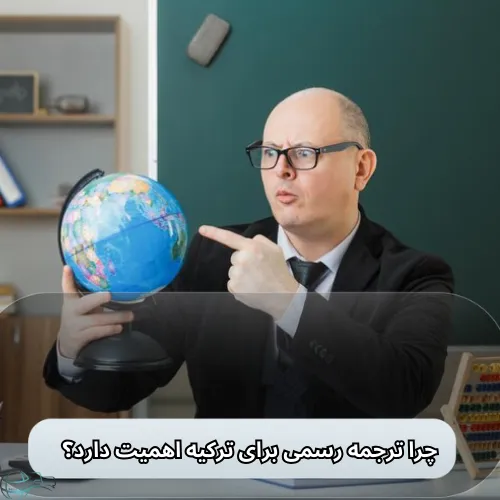 چرا ترجمه رسمی برای ترکیه اهمیت دارد؟