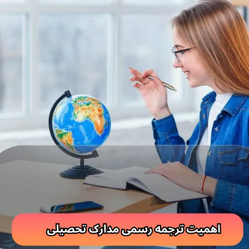 اهمیت ترجمه رسمی مدارک تحصیلی