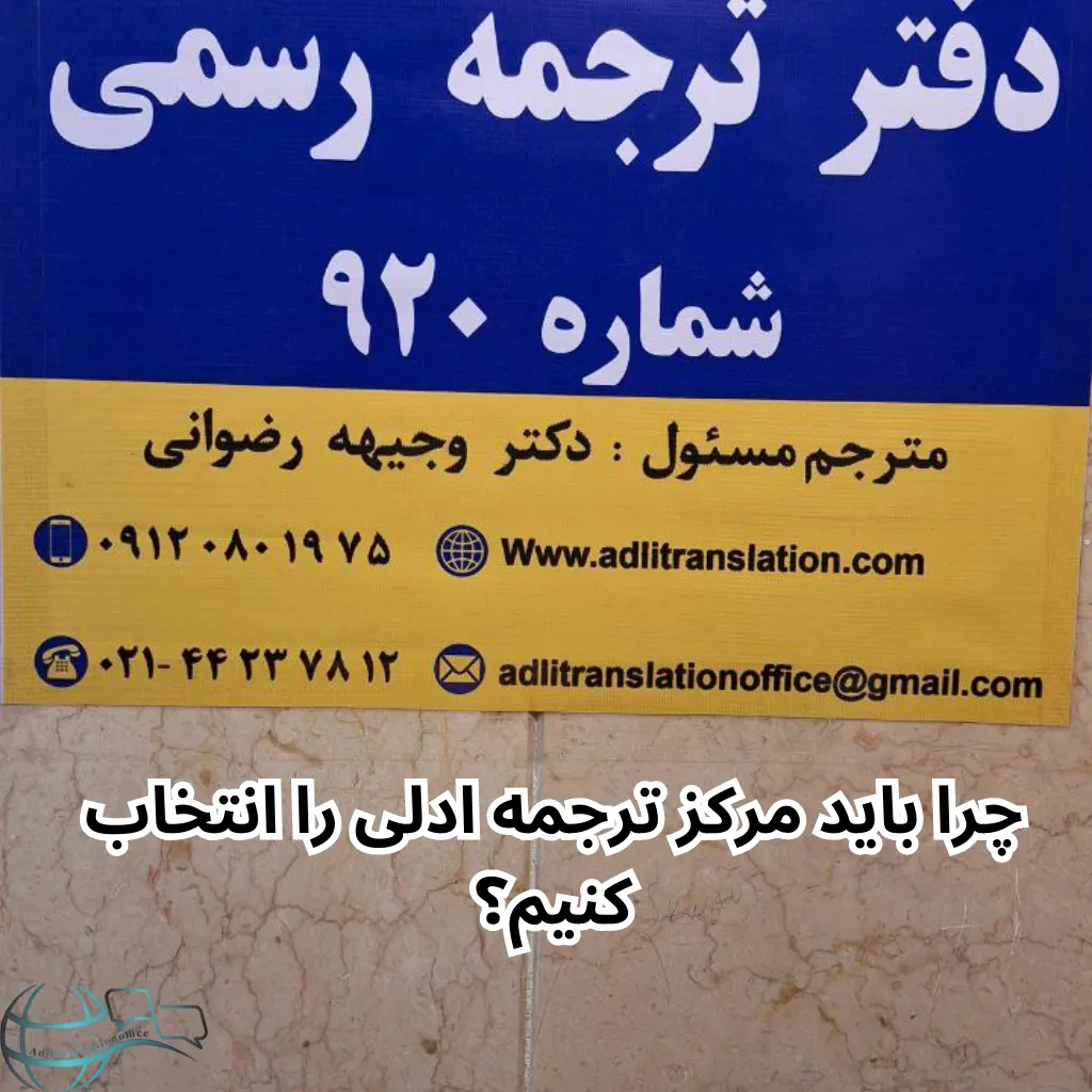 چرا باید مرکز ترجمه ادلی را انتخاب کنیم