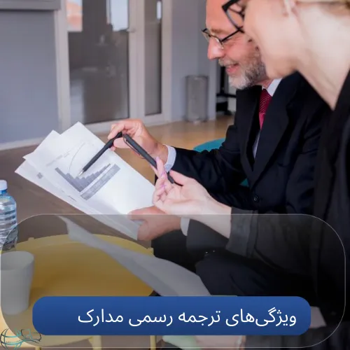 ویژگی‌های ترجمه رسمی مدارک:
