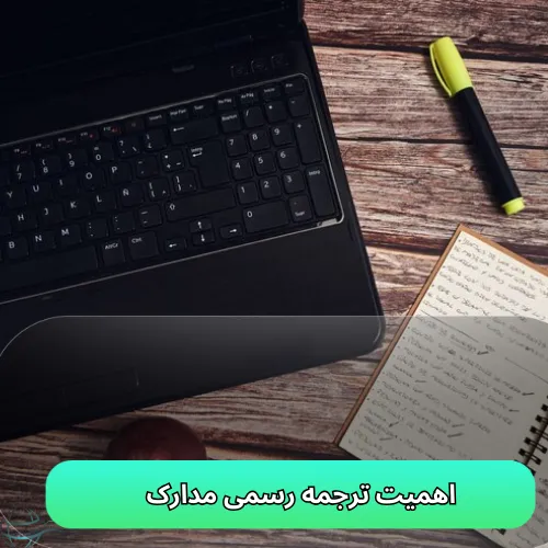 اهمیت ترجمه رسمی مدارک