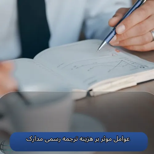 عوامل موثر بر هزینه ترجمه رسمی مدارک