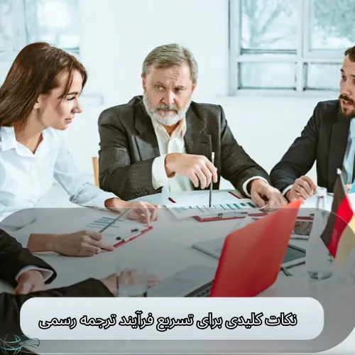 نکات کلیدی برای تسریع فرآیند ترجمه رسمی