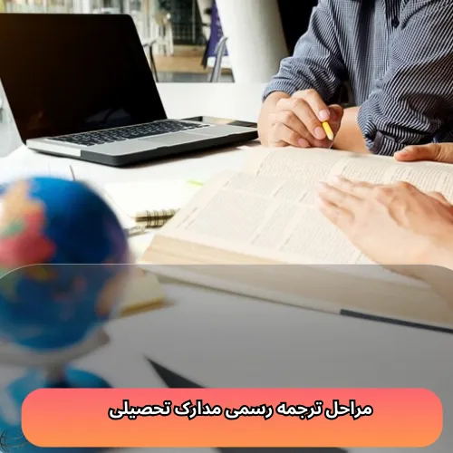 مراحل ترجمه رسمی مدارک تحصیلی