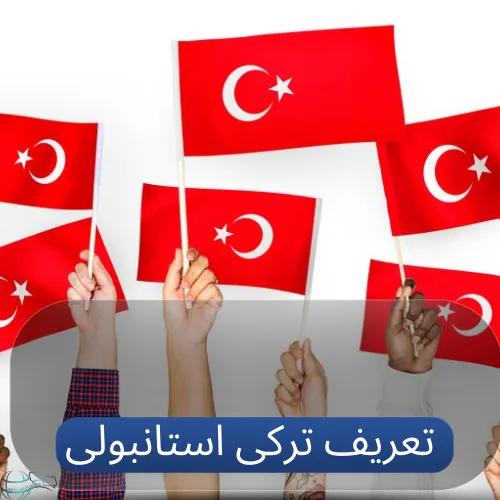 تعریف ترکی استانبولی