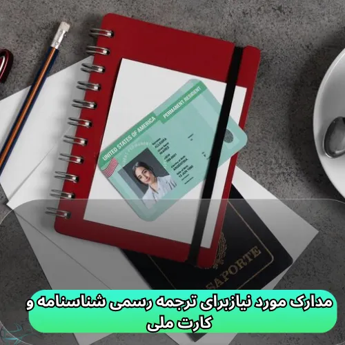 مدارک مورد نیازبرای ترجمه رسمی شناسنامه و کارت ملی