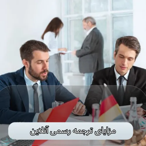مزایای ترجمه رسمی آنلاین